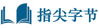 指尖字节
