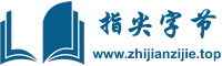 指尖字节